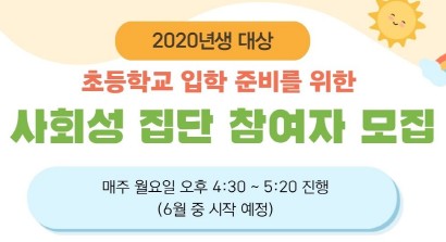 2020년생 사회성집단 참여자모집