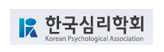 한국심리학회